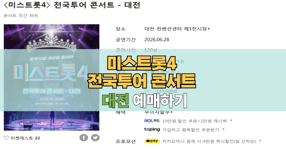 미스트롯4 전국투어 대전