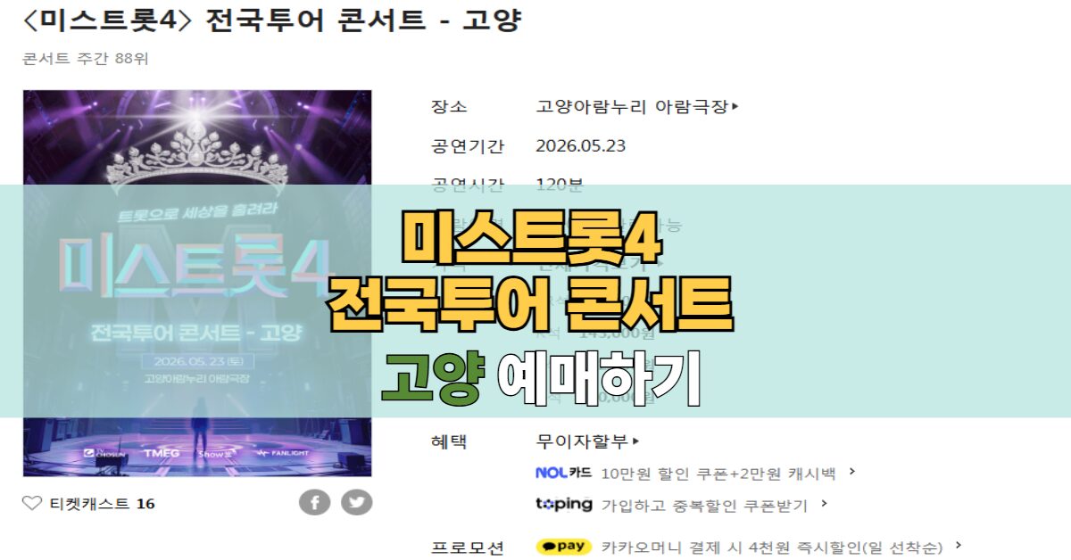 미스트롯4 전국투어 고양