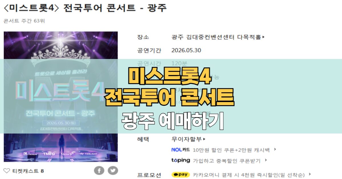 미스트롯4 전국투어 광주