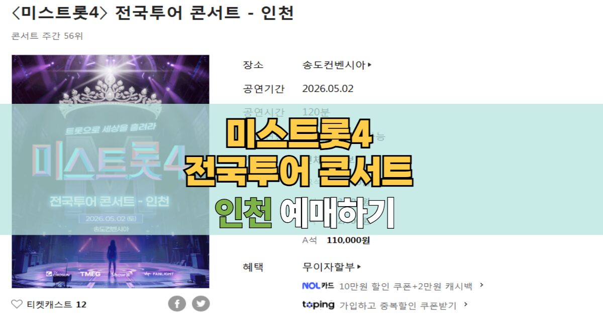 미스트롯4 전국투어 인천