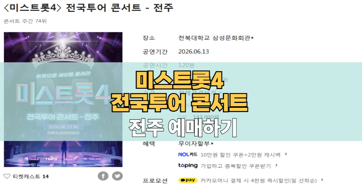 미스트롯4 전국투어 전주