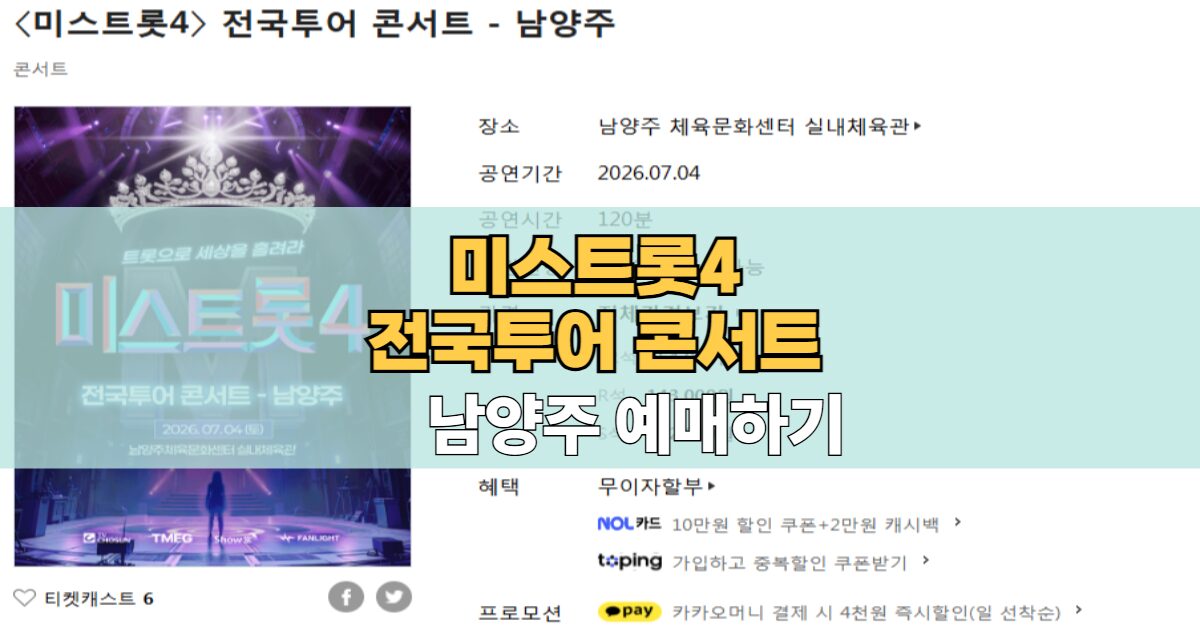 미스트롯4 전국투어 남양주