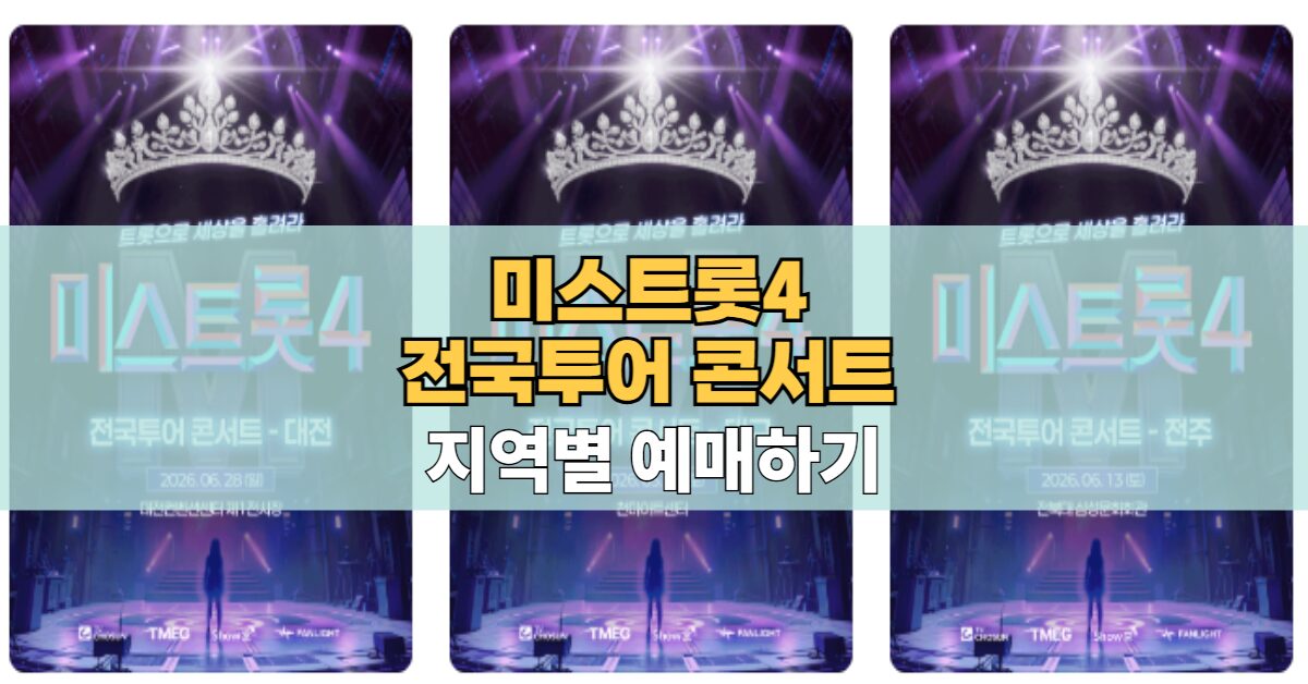 미스트롯4 전국투어