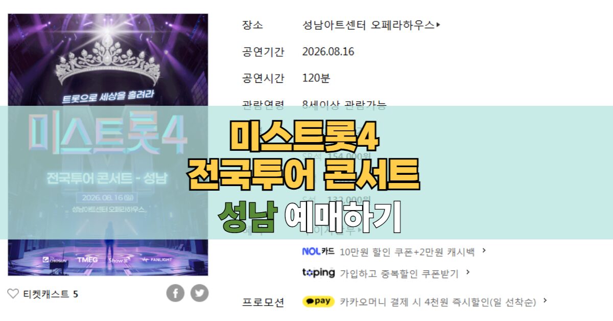 미스트롯4 전국투어 성남