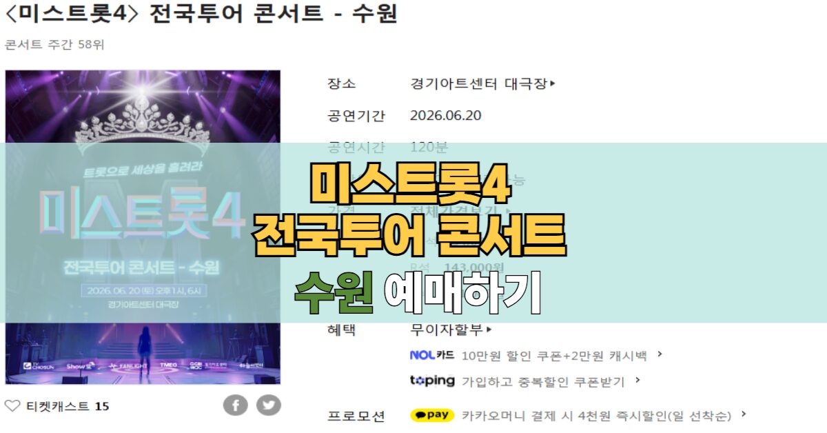 미스트롯4 전국투어 수원