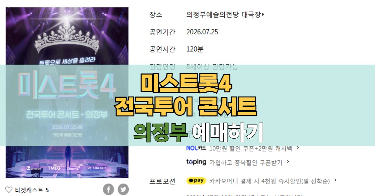 미스트롯4 전국투어 의정부