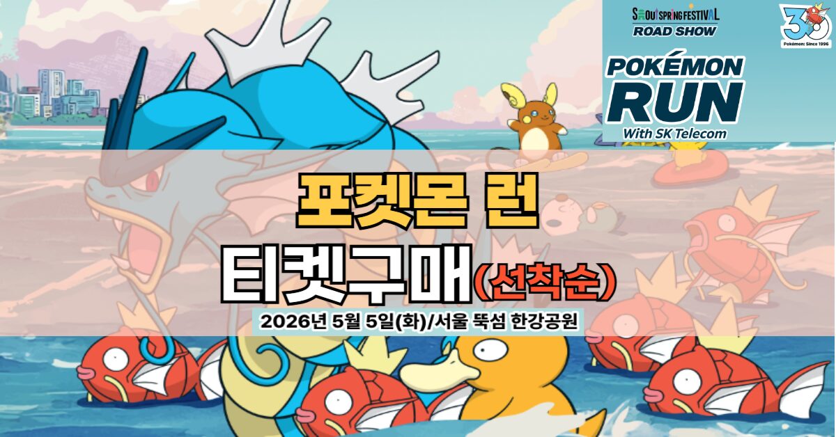 포켓몬 런 2026