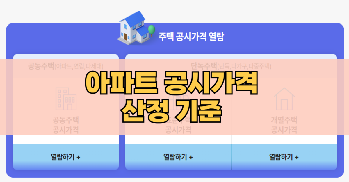 아파트 공시가격 산정 기준