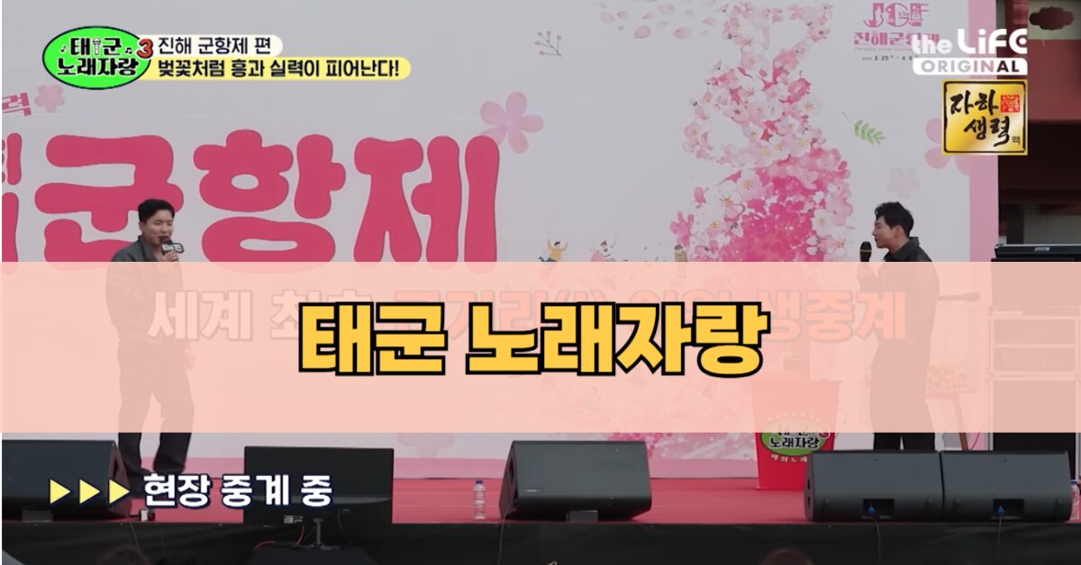 태군 노래자랑