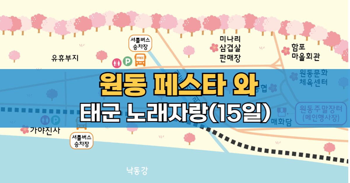 양산 원동 페스타