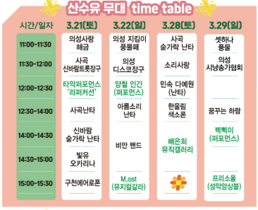 산수유 무대 시간표