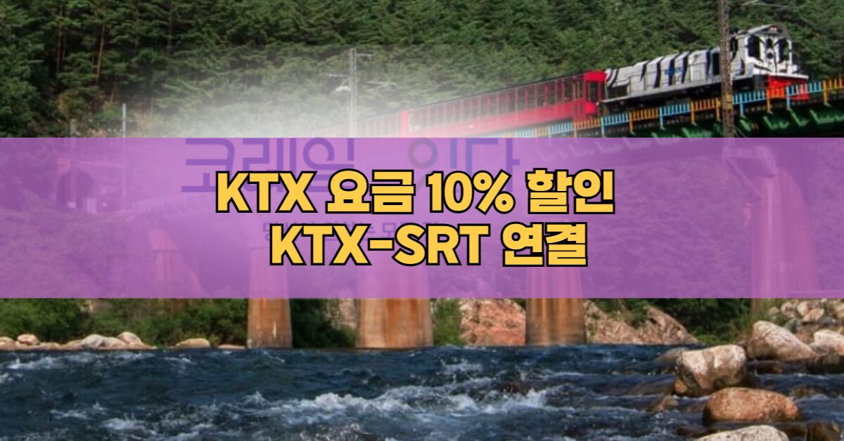 KTX-SRT 중련운행