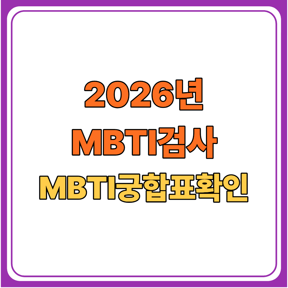 mbti검사