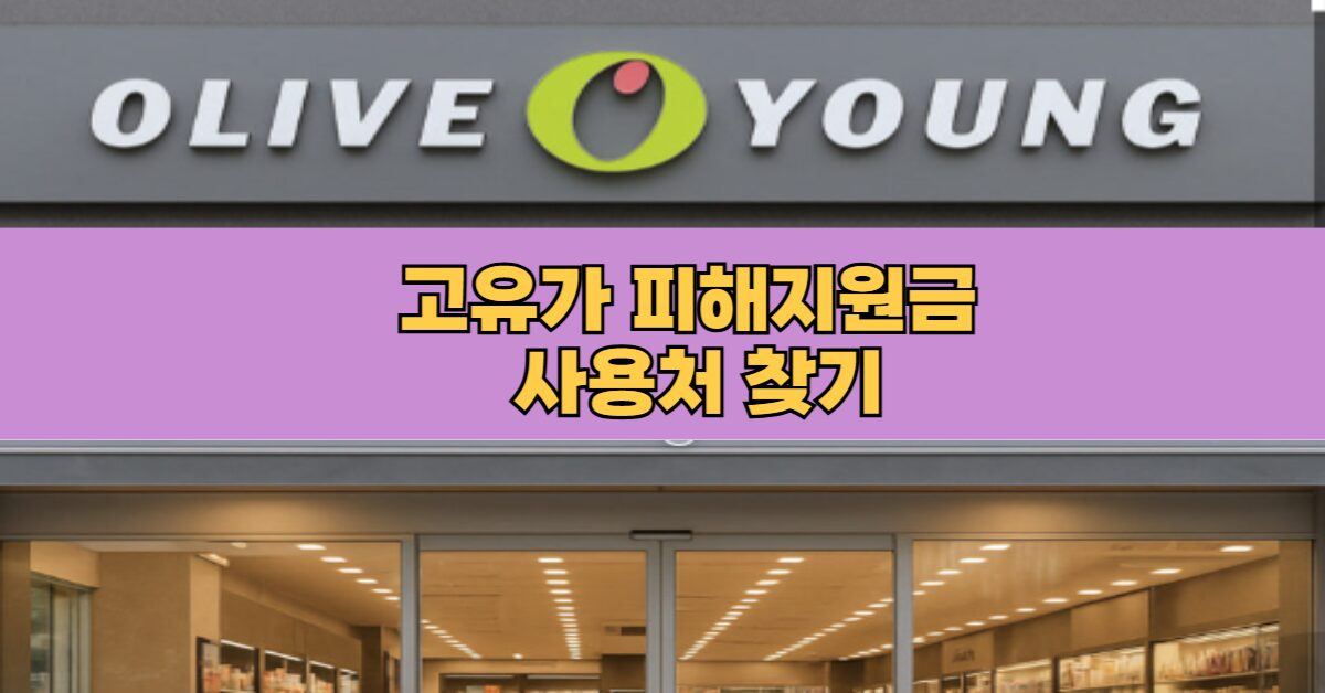 올리브영 고유가