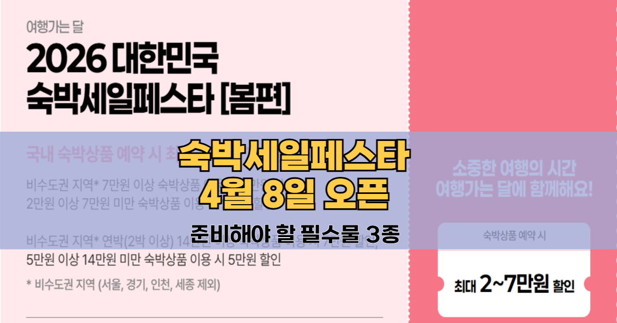 숙박세일페스타