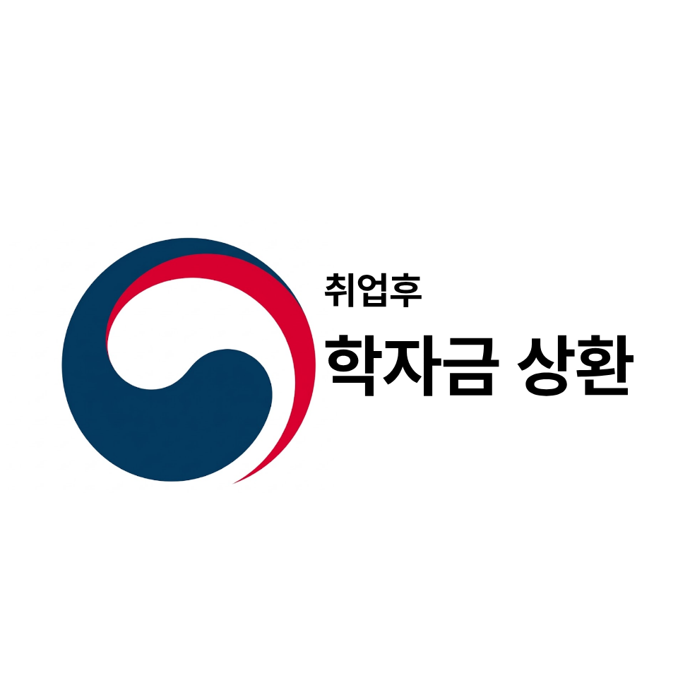 학자금 상환