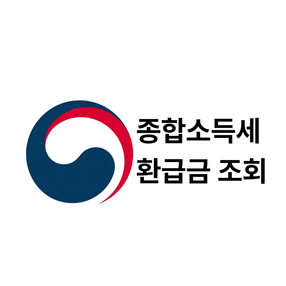 종합소득세 환급