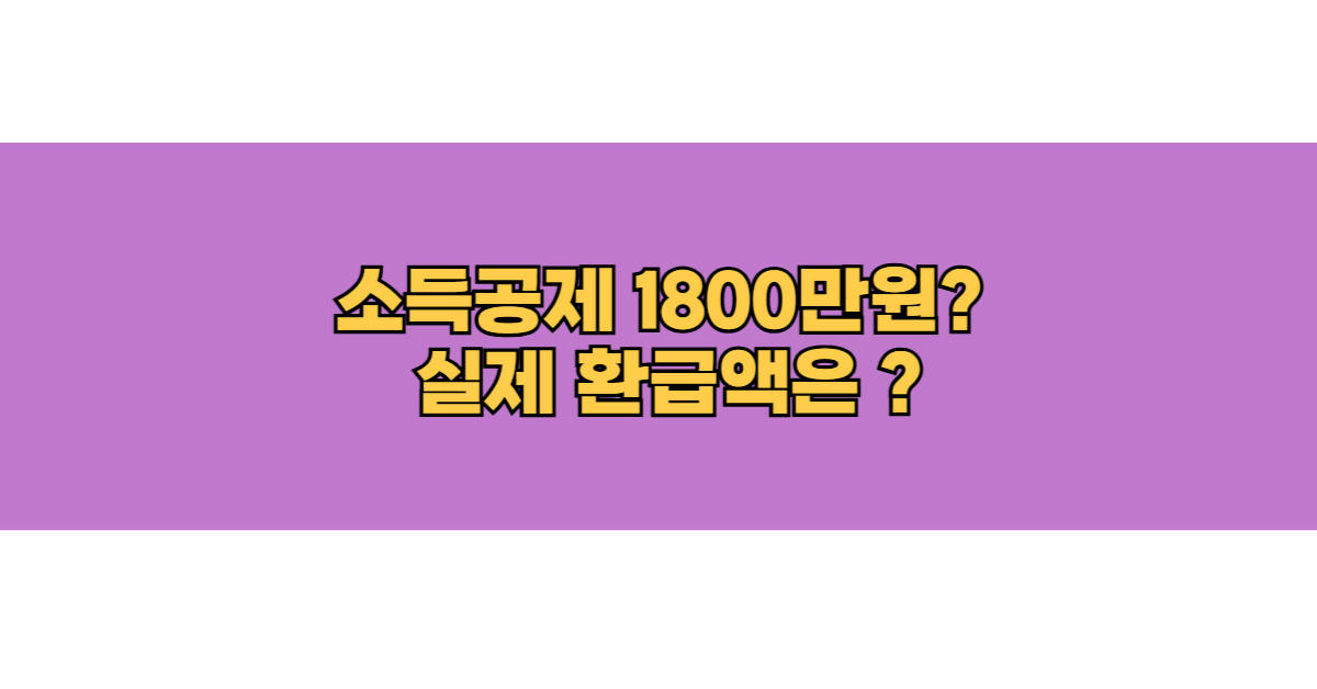 소득공제 1800만 원