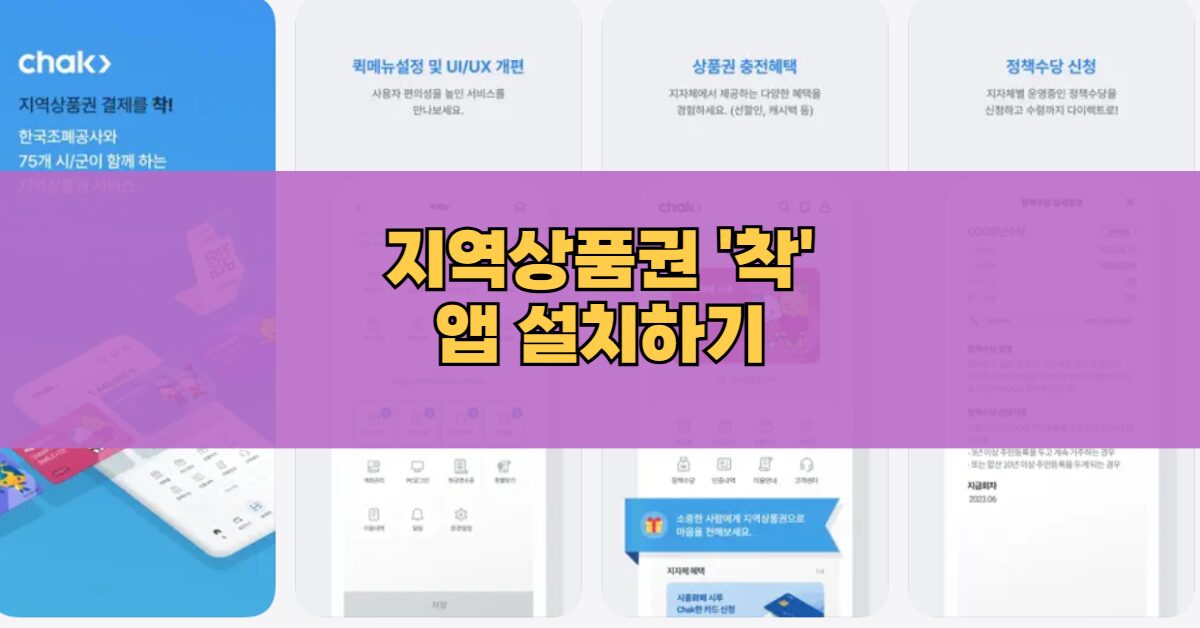 지역상품권 chak