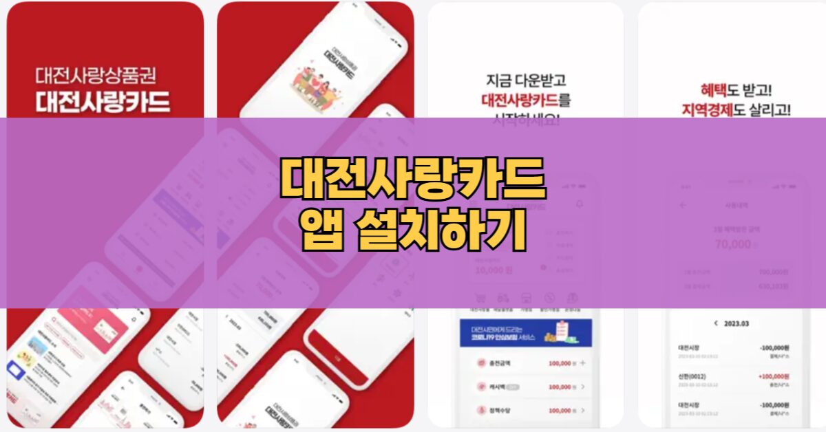 대전사랑카드 다운로드