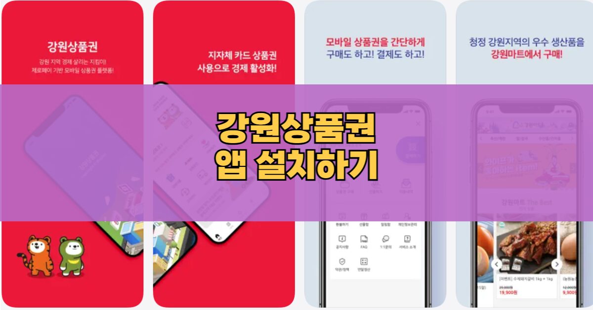 강원상품권 다운로드