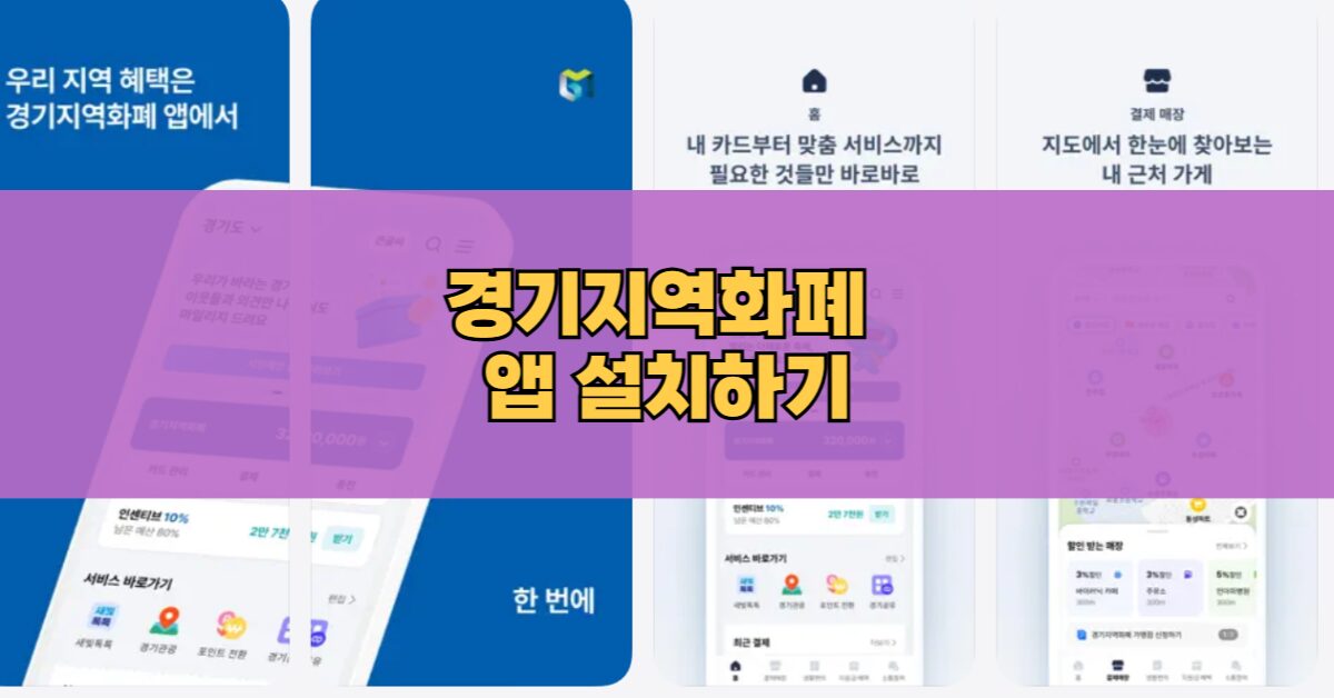 경기지역화폐 다운로드