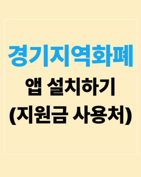 경기지역화폐 다운로드