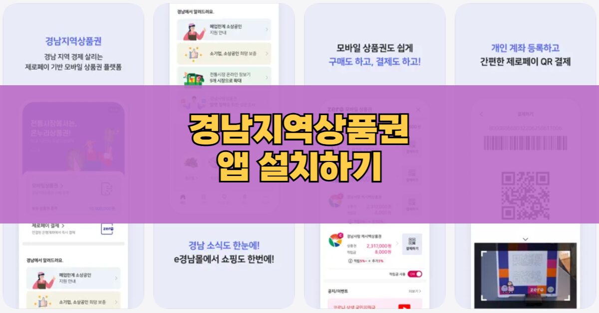 경남사랑상품권 다운로드