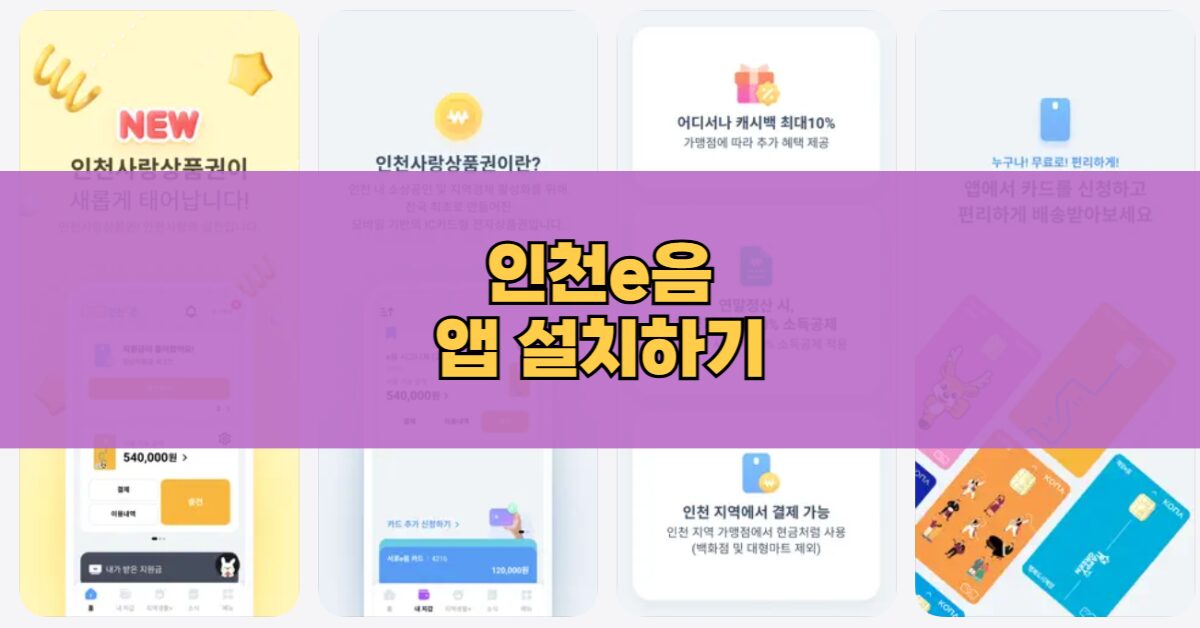 인천e음 다운로드