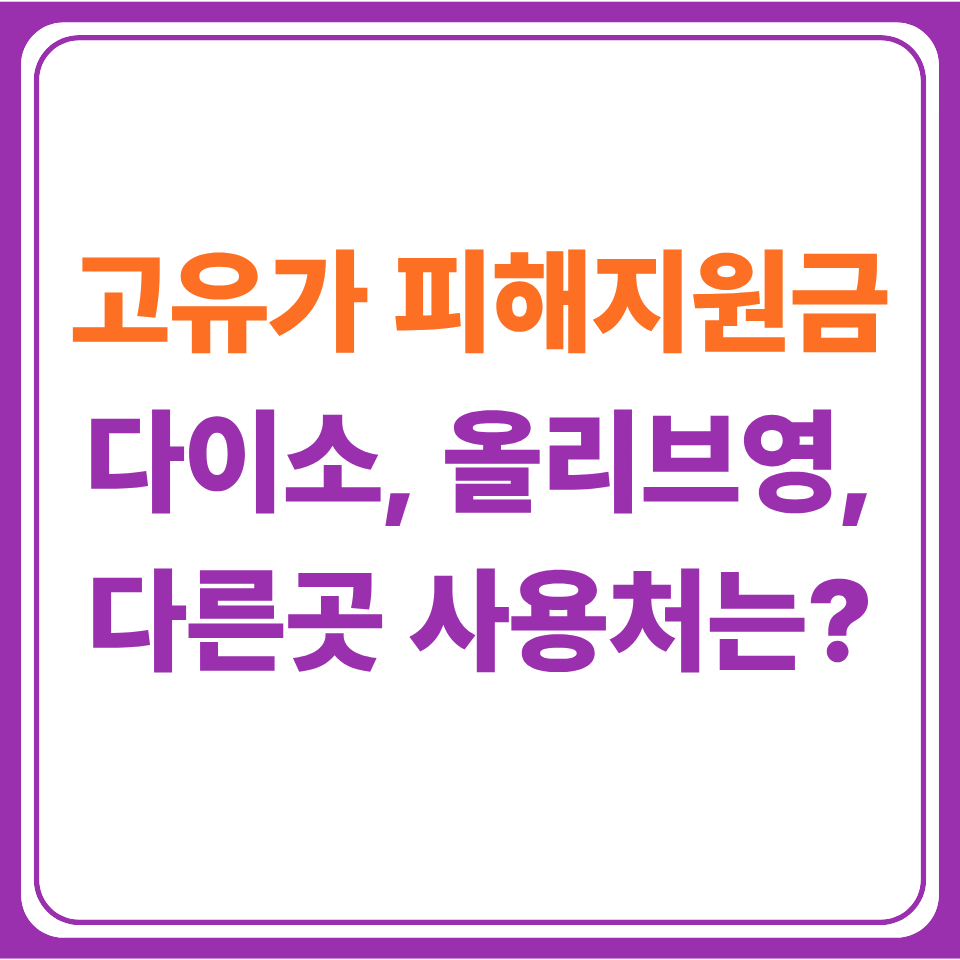 고유가 피해지원금 사용처