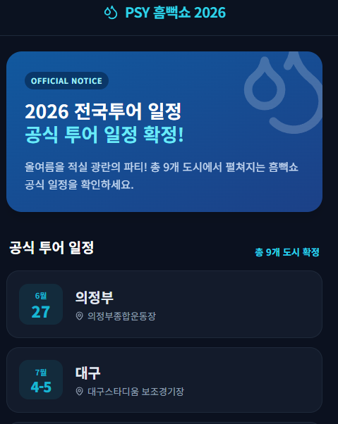 싸이흠뻑쇼