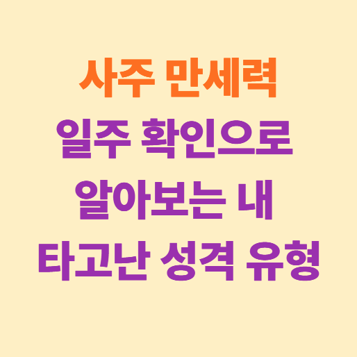 사주 만세력