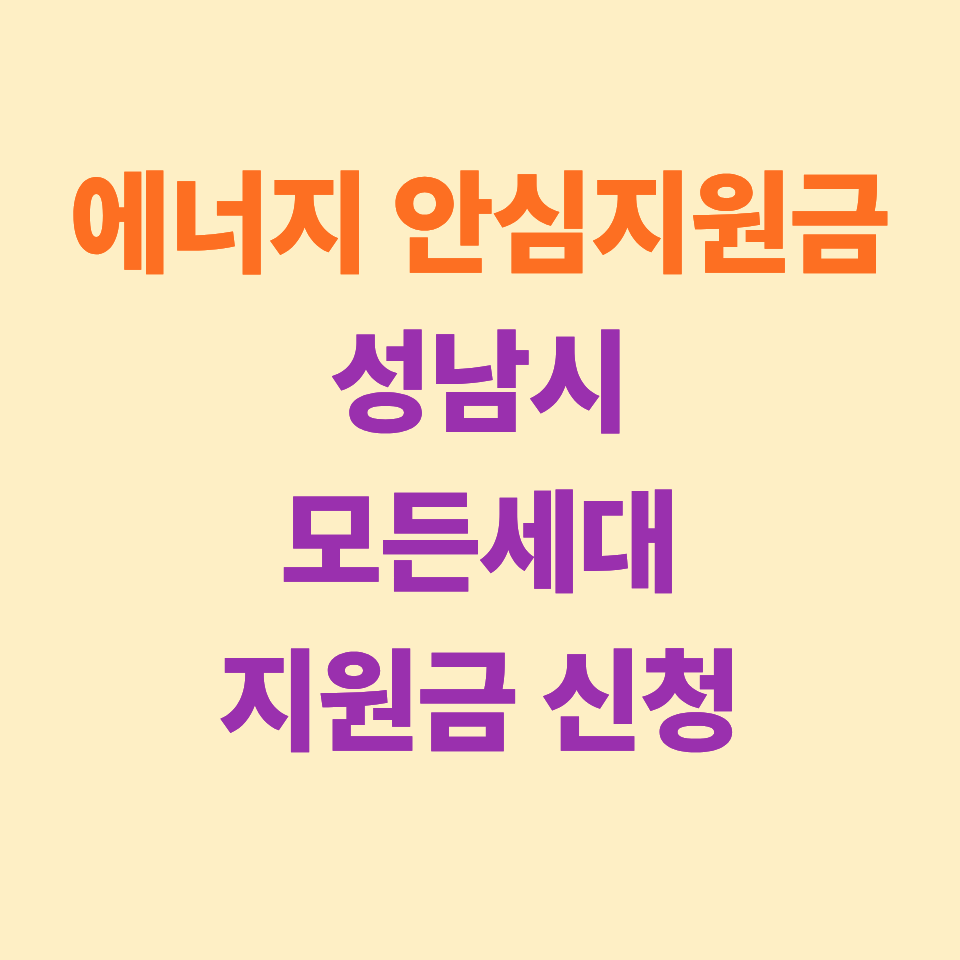 에너지 안심지원금