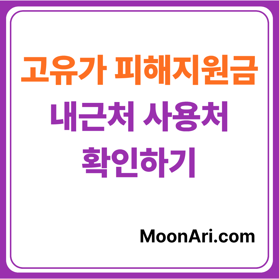고유가 지원금 사용처