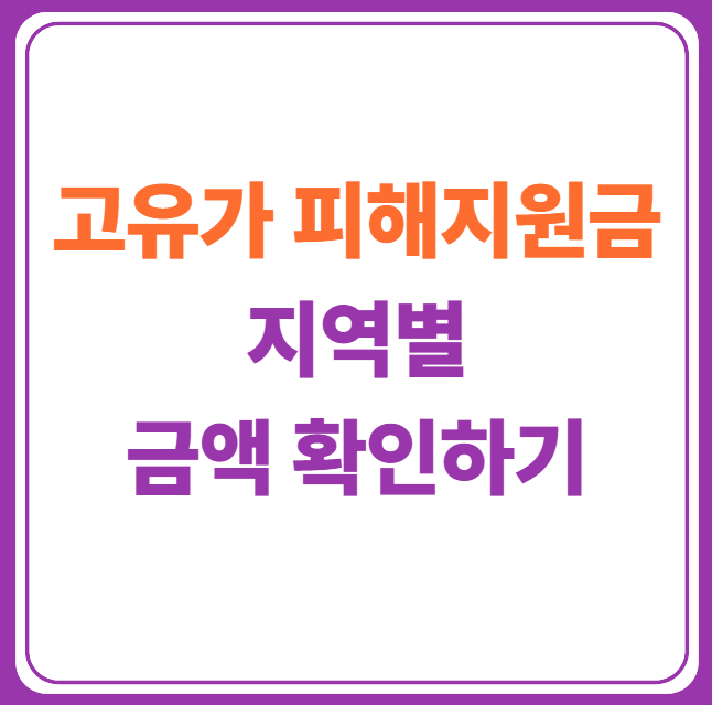 고유가 피해지원금