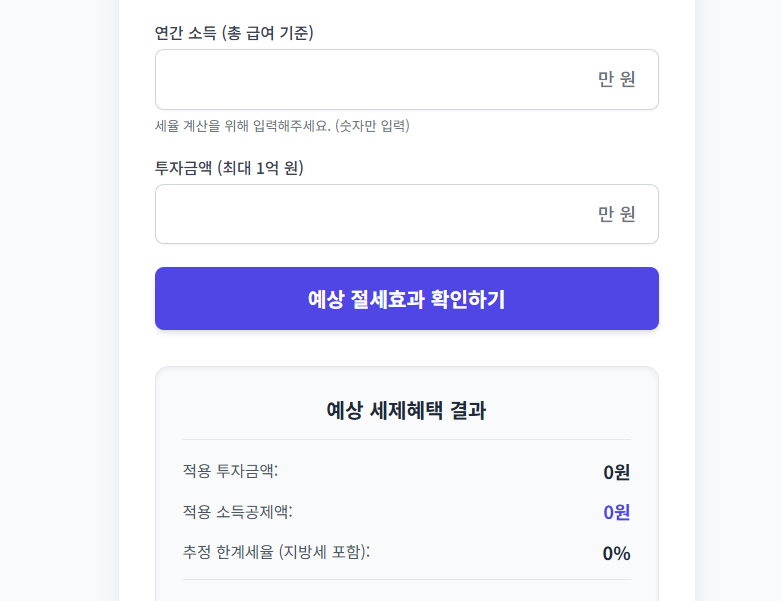 세제 혜택 계산기