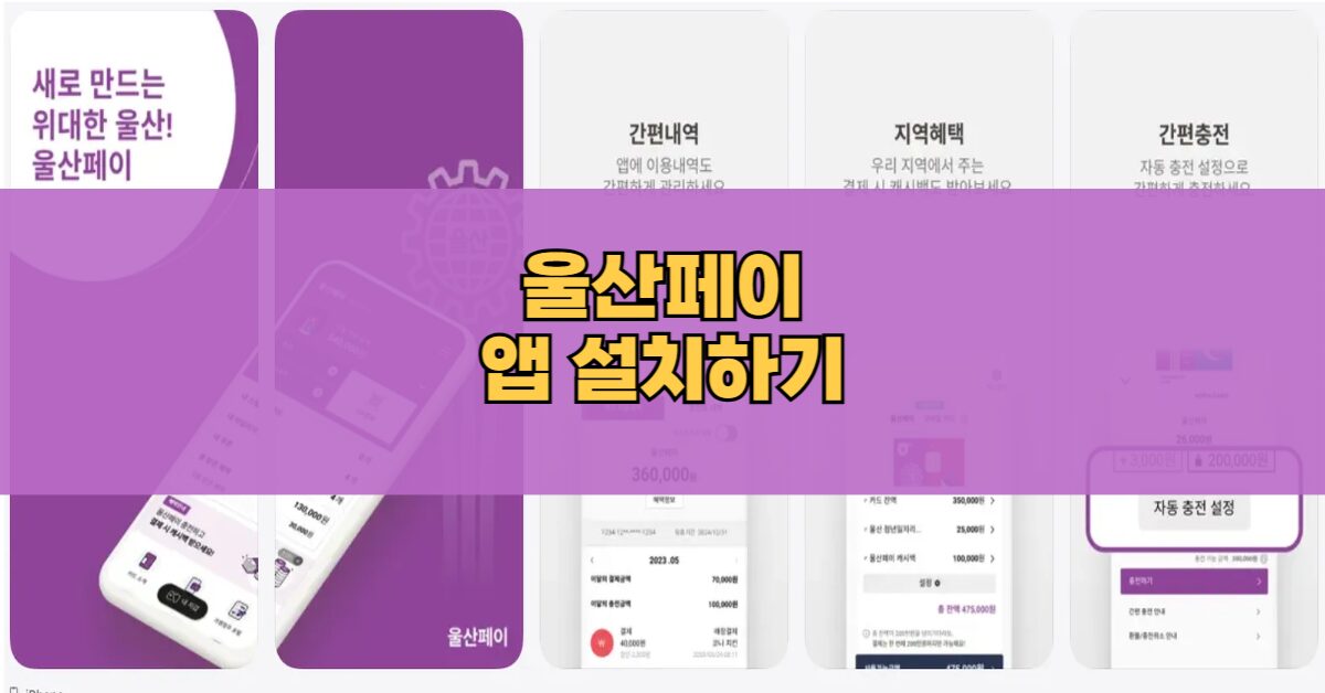 울산페이 다운로드