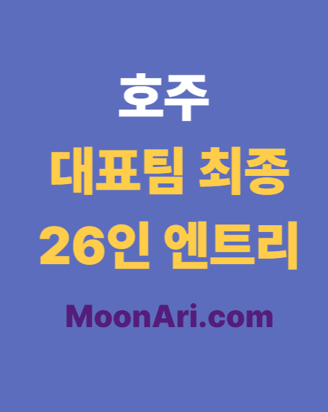 호주 대표팀
