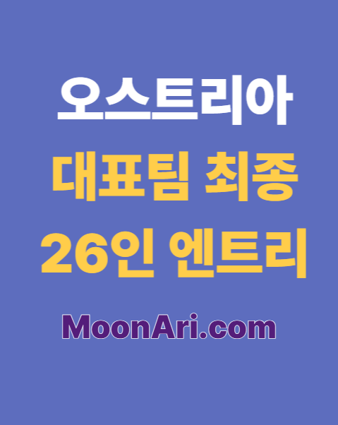 오스트리아 대표팀