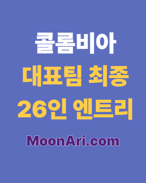 콜롬비아 대표팀