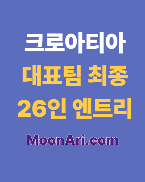 크로아티아 대표팀
