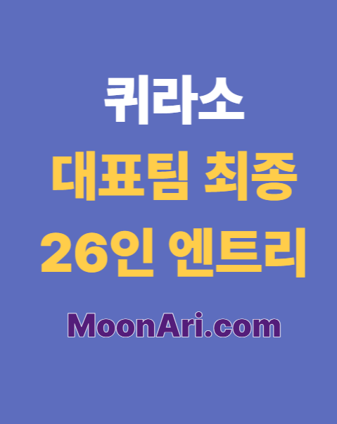 퀴라소 대표팀