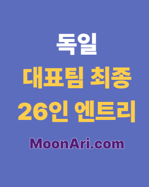독일 대표팀