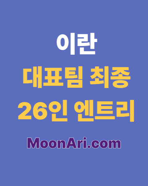 이란 대표팀