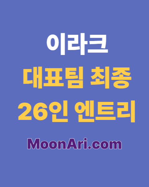 이라크 대표팀