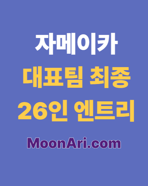 자메이카 대표팀