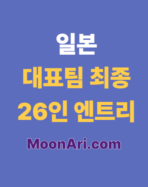 일본 대표팀