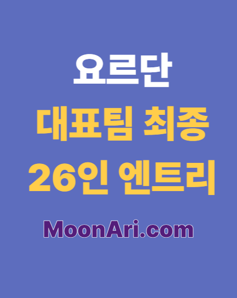 요르단 대표팀
