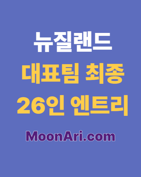뉴질랜드 대표팀