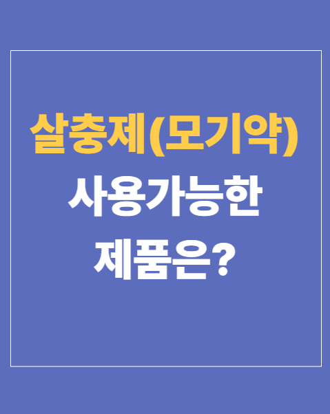 모기약 사용가능품목